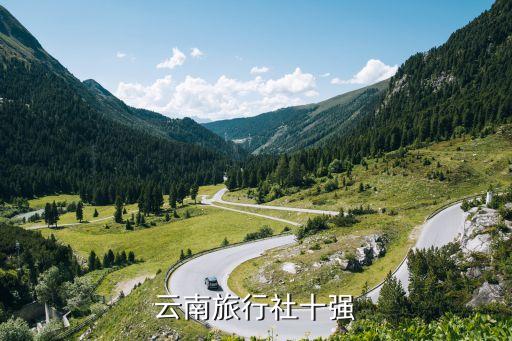 云南旅行社十强