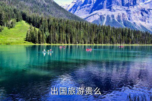 出国旅游贵么