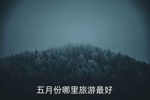 五月份哪里旅游最好