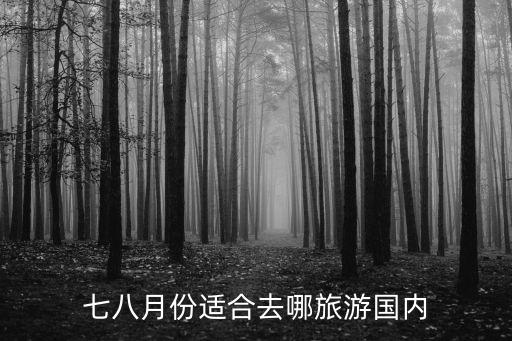 七八月份适合去哪旅游国内