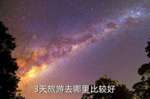 3天旅游去哪里比较好