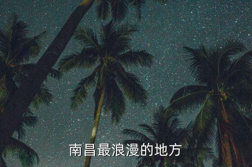 南昌最浪漫的地方