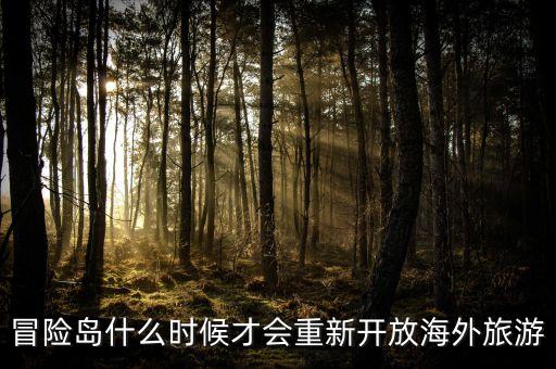 境外旅游什么时候可以恢复，今年深旅国际旅行社春节放假几天