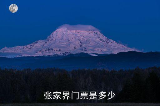 张家界门票是多少