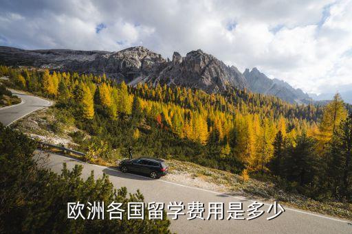 欧洲各国留学费用是多少