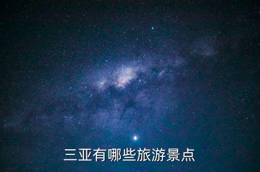 三亚有哪些旅游景点
