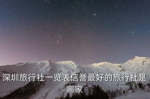 深圳旅行社一览表信誉最好的旅行社是哪家