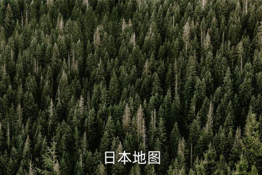 日本地图