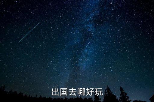 出国去哪好玩