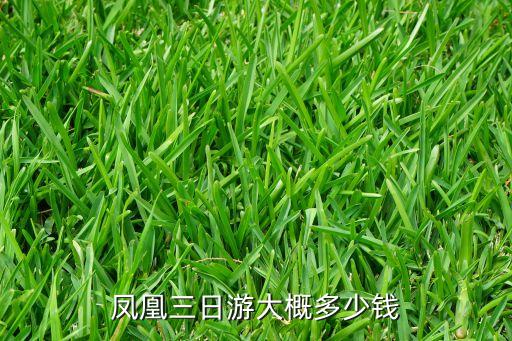 凤凰古城三日游花费，去凤凰古城旅游三天要多少钱