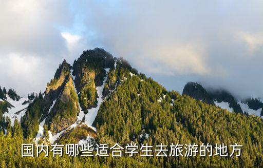 适合初中生旅游的十个城市，有哪些地方适合学生去旅游