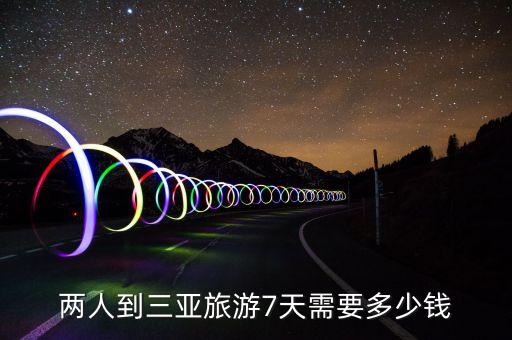 穷游三亚需要多少钱，两人到三亚旅游7天需要多少钱