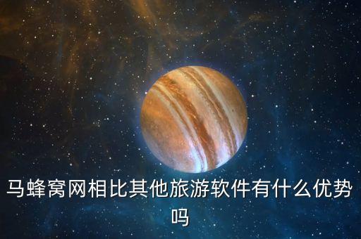马蜂窝网相比其他旅游软件有什么优势吗