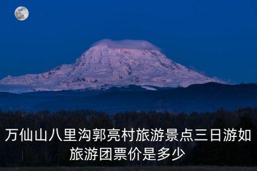 万仙山八里沟郭亮村旅游景点三日游如旅游团票价是多少