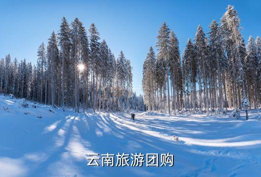 云南旅游团购