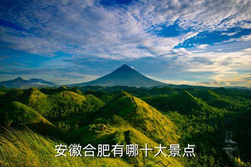 安徽合肥有哪十大景点