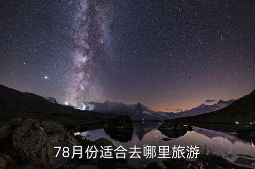 78月份适合去哪里旅游
