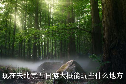 北京攻略5日游，北京五日游线路推荐