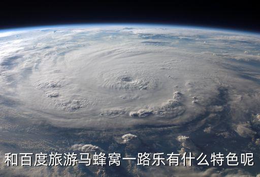 和百度旅游马蜂窝一路乐有什么特色呢