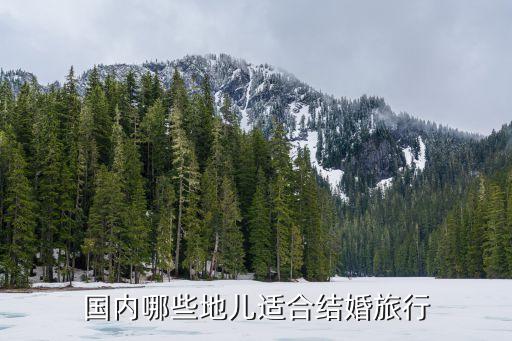 国内哪些地儿适合结婚旅行
