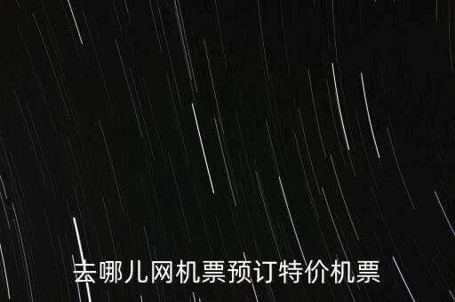去哪儿网机票预订特价机票