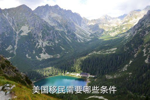 美国移民需要哪些条件