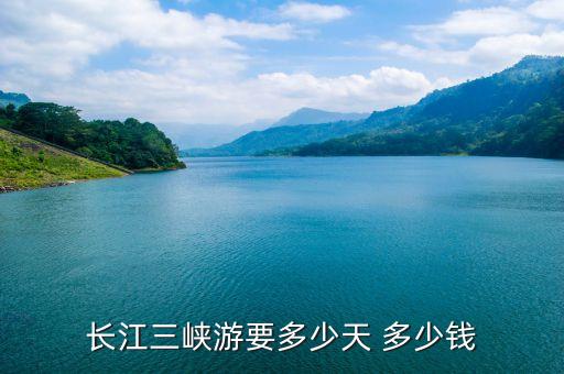 三峡三日游多少钱一人，到重庆三峡3日游就一般消费大概要多少钱啊