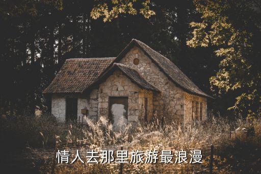 情人去那里旅游最浪漫
