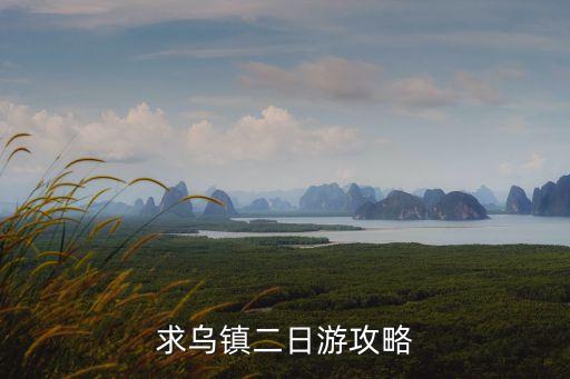 求乌镇二日游攻略