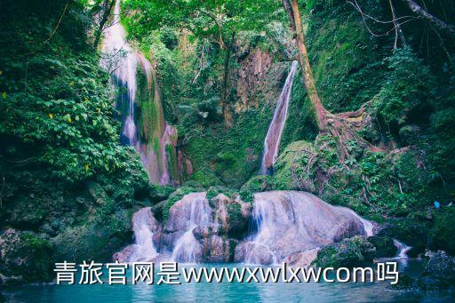 青旅官网是wwwxwlxwcom吗
