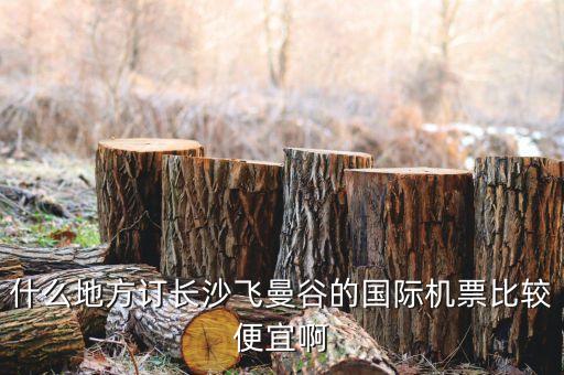 长沙飞泰国特价机票，请问从长沙去泰国往返的机票是多少钱啊