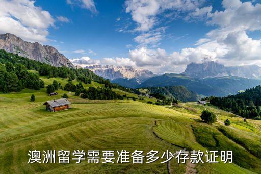 澳洲留学需要准备多少存款证明