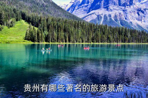 贵州省旅游景点有哪些，贵州有哪些著名的旅游景点