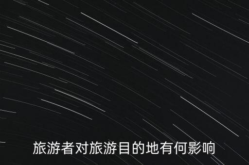 性价比高的旅游地对旅游者的影响，旅游者对旅游目的地有何影响