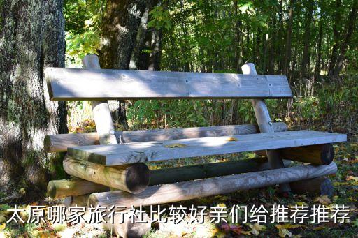 太原哪家旅行社比较好亲们给推荐推荐
