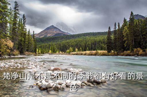 梵净山最佳旅游时间，如果到梵净山去玩什么季节最佳