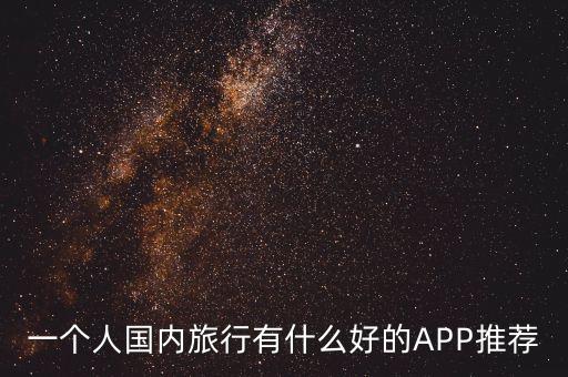 国内旅游攻略哪个app好，国内旅游哪家旅游软件最好用