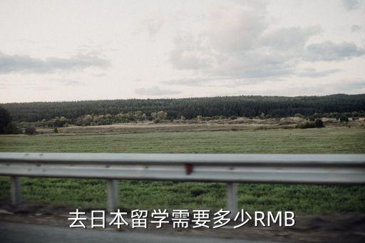 去日本留学要准备多少钱，去日本留学需要多少RMB