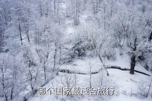 哪个国家最适合旅行