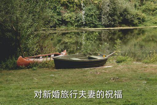 对新婚旅行夫妻的祝福