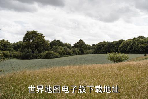 地图海外版，GPS高清国外地图哪个网站可以免费下载