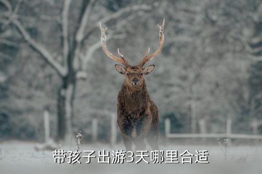 带孩子出游3天哪里合适