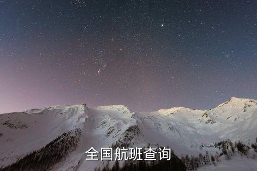 飞常准航班动态实时查询，全国航班查询
