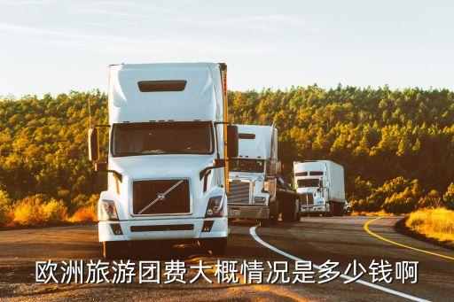 欧洲旅游团费大概情况是多少钱啊