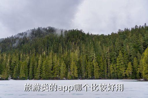 旅游类的app哪个比较好用