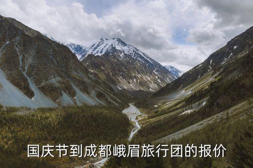 国庆节到成都峨眉旅行团的报价
