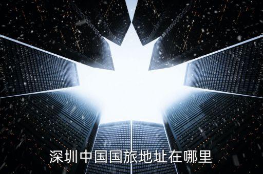 深圳中国国旅地址在哪里