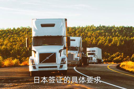日本签证的具体要求