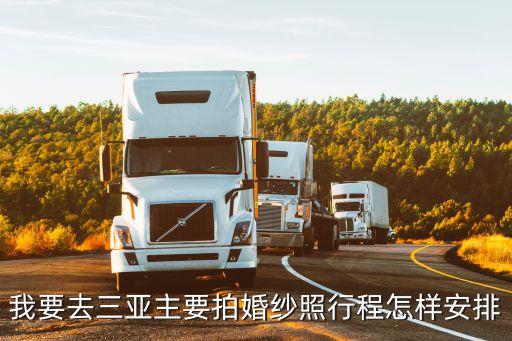 我要去三亚主要拍婚纱照行程怎样安排
