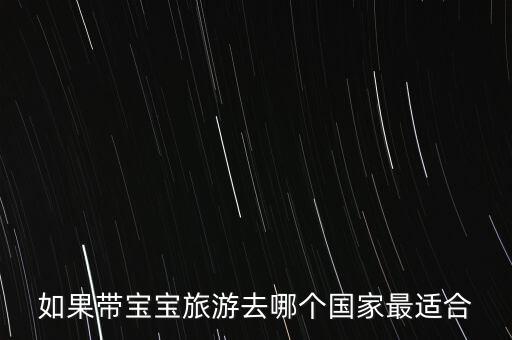 如果带宝宝旅游去哪个国家最适合